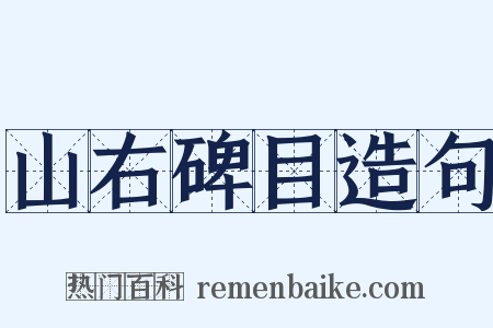 山右碑目造句是什么意思的图片